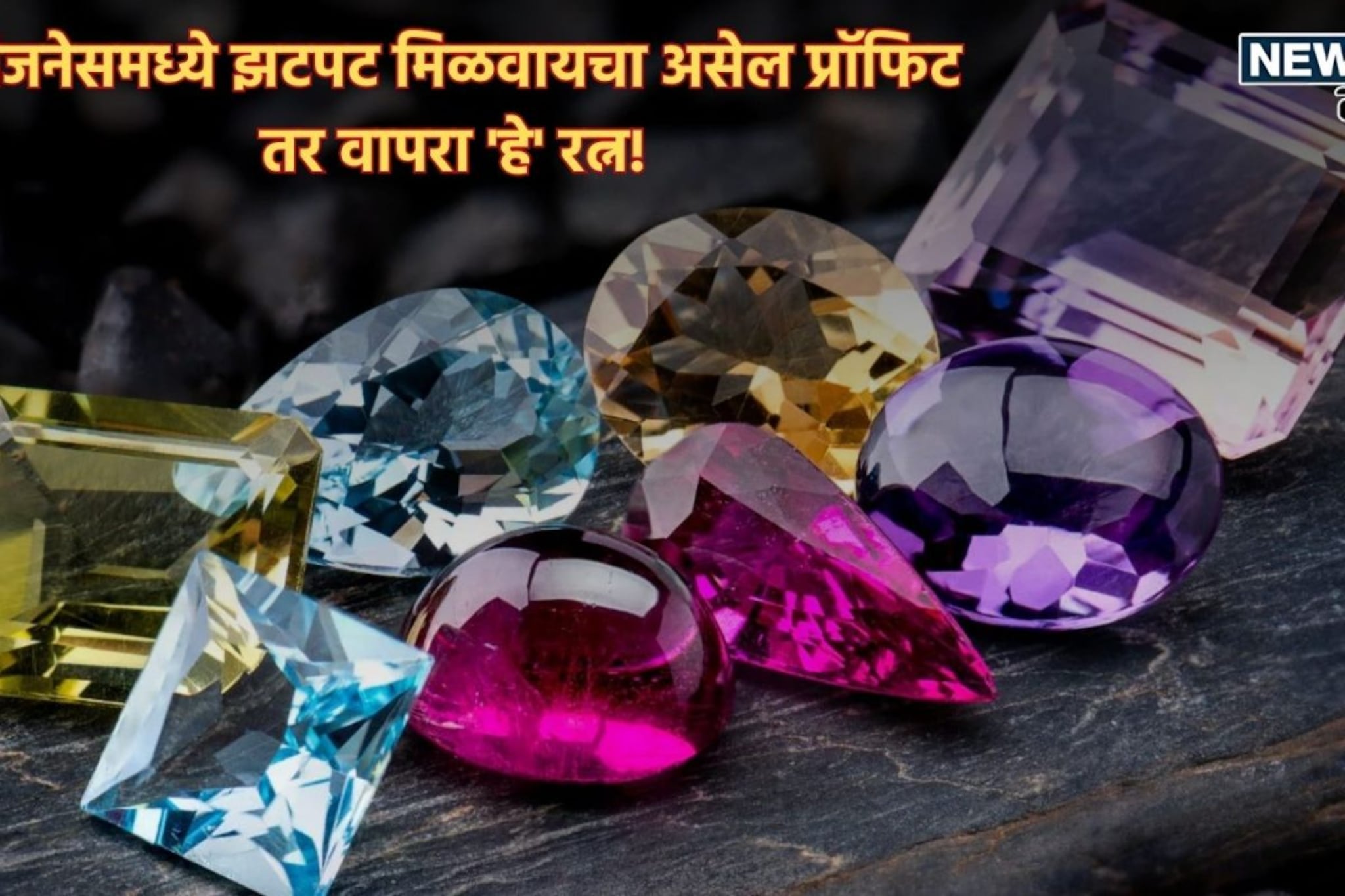 व्यवसायात मिळत नाहीये यश, सतत होतोय तोटा? 'हे' खास रत्न घालताच मिळेल प्रॉफिट!