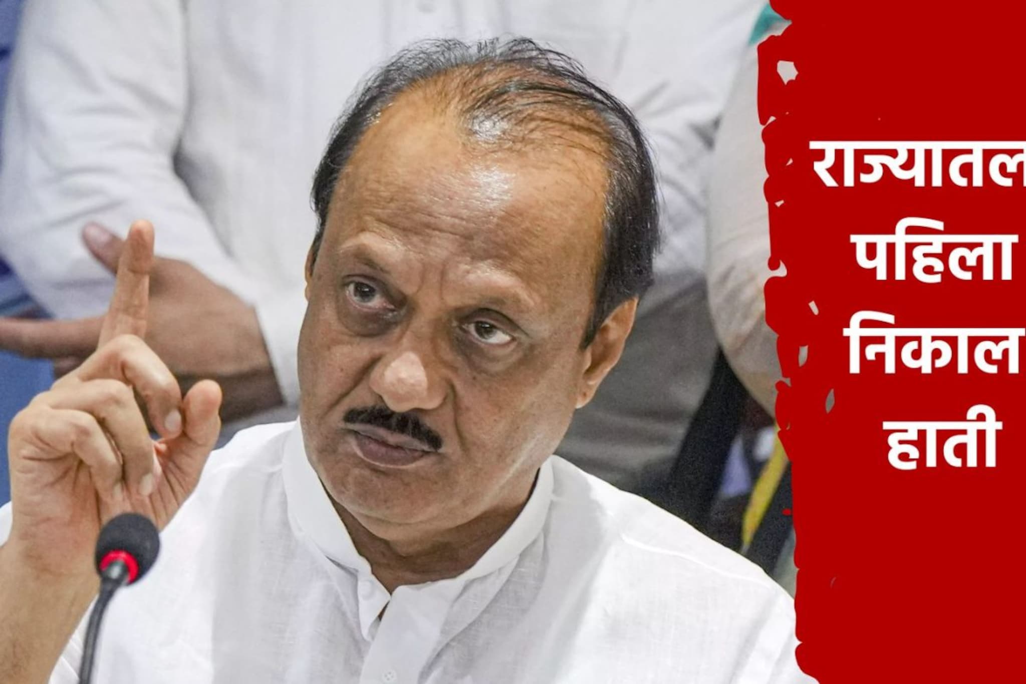 राज्यातला पहिला निकाल हाती, अजितदादांच्या शिलेदाराने मारली बाजी, 1 मताने जिंकला