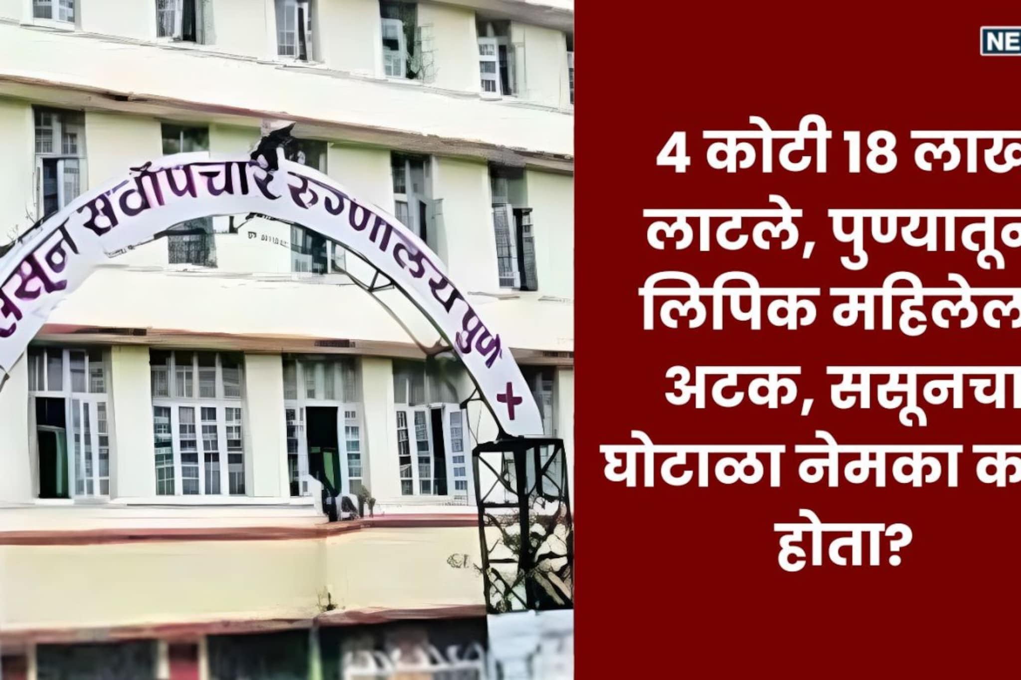 लिपिक महिलेनं सरकारला गंडवलं, ससूनला 4 कोटी 18 लाखांचा चुना, पुण्यातून अटक