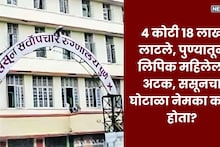 Pune Sasoon Hospital Scam: लिपिक महिलेनं सरकारला गंडवलं, ससूनला 4 कोटी 18 लाखांचा चुना, पुण्यातून अटक