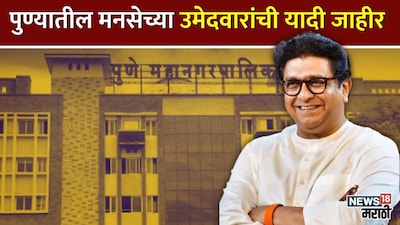 पुणे महाापालिका निवडणूक मनसे यादी जाहीर