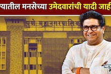 पुण्यात राज ठाकरेंचे शिलेदार भाजप-राष्ट्रवादीला भिडणार, 44 जणांना उमेदवारी, संपूर्ण यादी