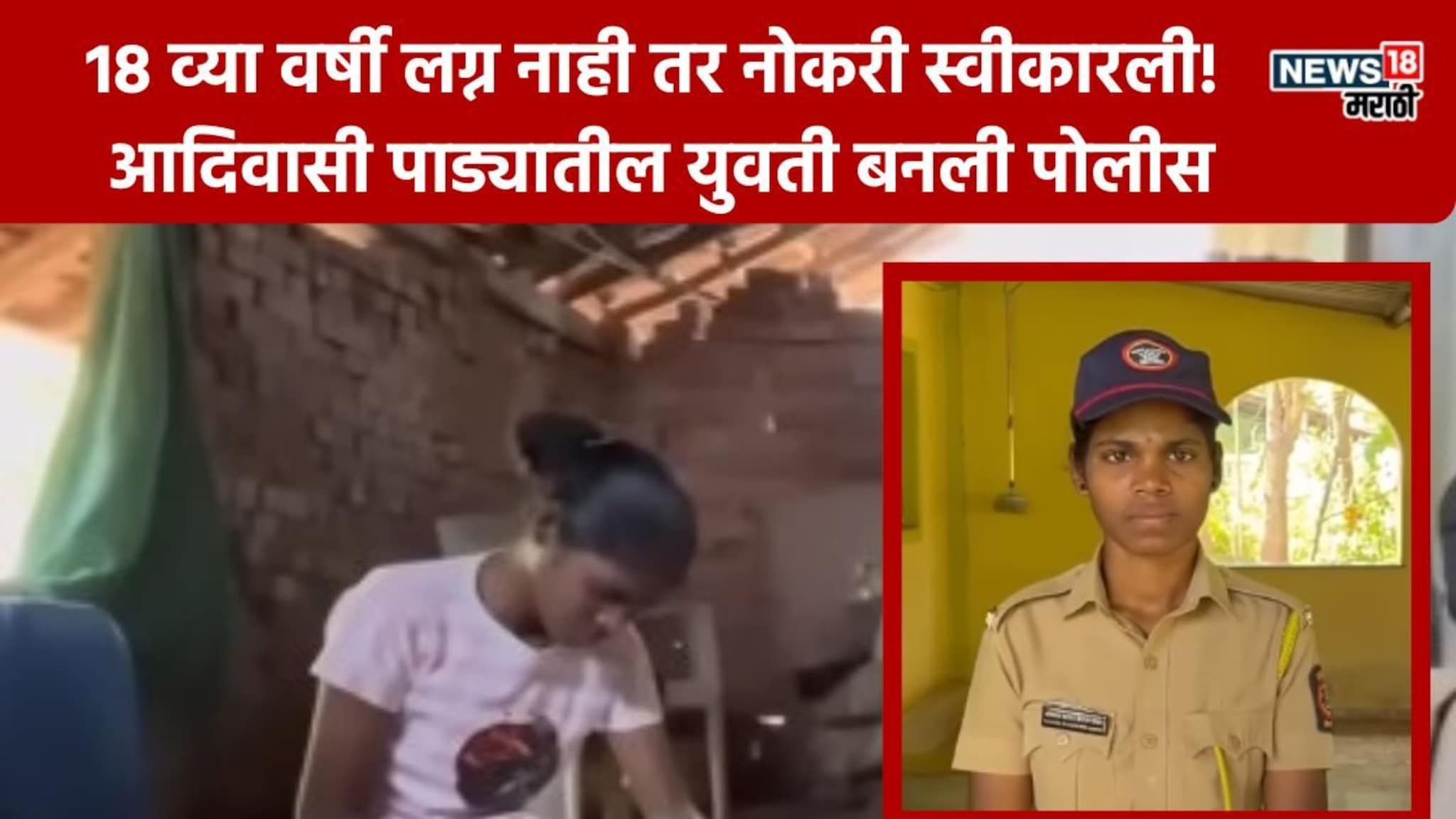 Success Story: २ जोड कपडे, पडकं घर प्यायच्या पाण्यासाठी वणवण, पण एका जिद्दीने पालघरची अस्मिता झाली पोलीस; अश्रू आणणारी संघर्षाची कहाणी