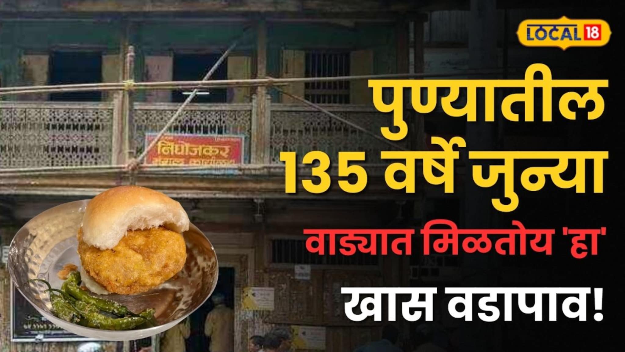 पुण्यातील १३५ वर्षे जुन्या वाड्यात मिळतोय खमंग वडापाव! निळू फुले, श्रीराम लागूही यायचे 'या' वाड्यात; पाहा Video!