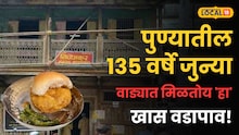 पुण्यातील १३५ वर्षे जुन्या वाड्यात मिळतोय खमंग वडापाव! निळू फुले, श्रीराम लागूही यायचे 'या' वाड्यात; पाहा Video!