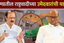 पुण्यात राष्ट्रवादीचं ठरलं,  पवारांचे 165 मावळे भाजपला देणार तगडी झुंज; संपूर्ण यादी समोर