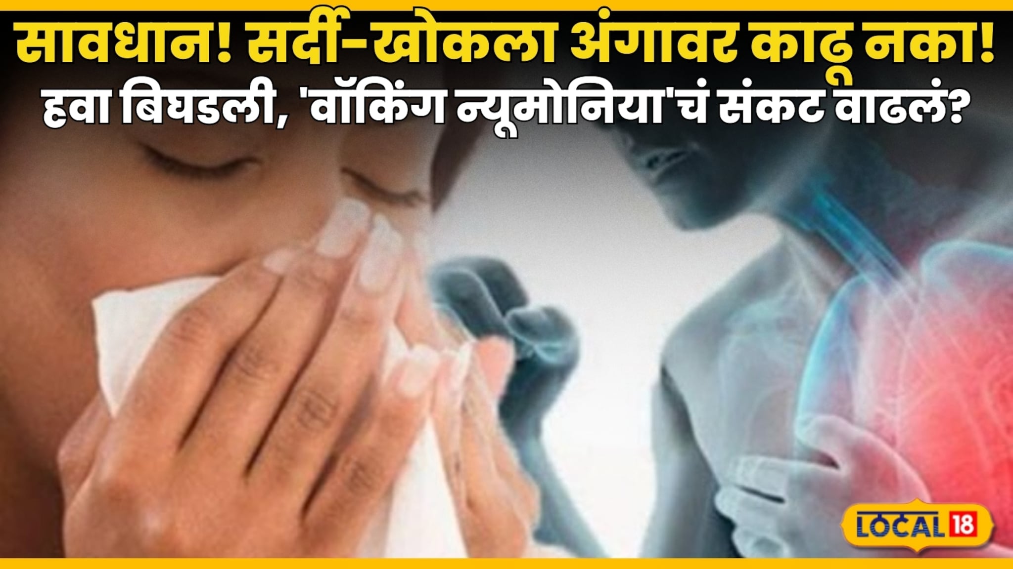 Pneumonia Symptoms: सावधान! सर्दी-खोकला अंगावर काढू नका!, हवा बिघडली, 'वॉकिंग न्यूमोनिया'चं संकट वाढलं? Pneumonia Symptoms: सावधान! सर्दी-खोकला अंगावर काढू नका!, हवा बिघडली, 'वॉकिंग न्यूमोनिया'चं संकट वाढलं?