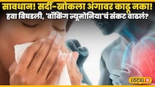 Pneumonia Symptoms: सावधान! सर्दी-खोकला अंगावर काढू नका!, हवा बिघडली, 'वॉकिंग न्यूमोनिया'चं संकट वाढलं?