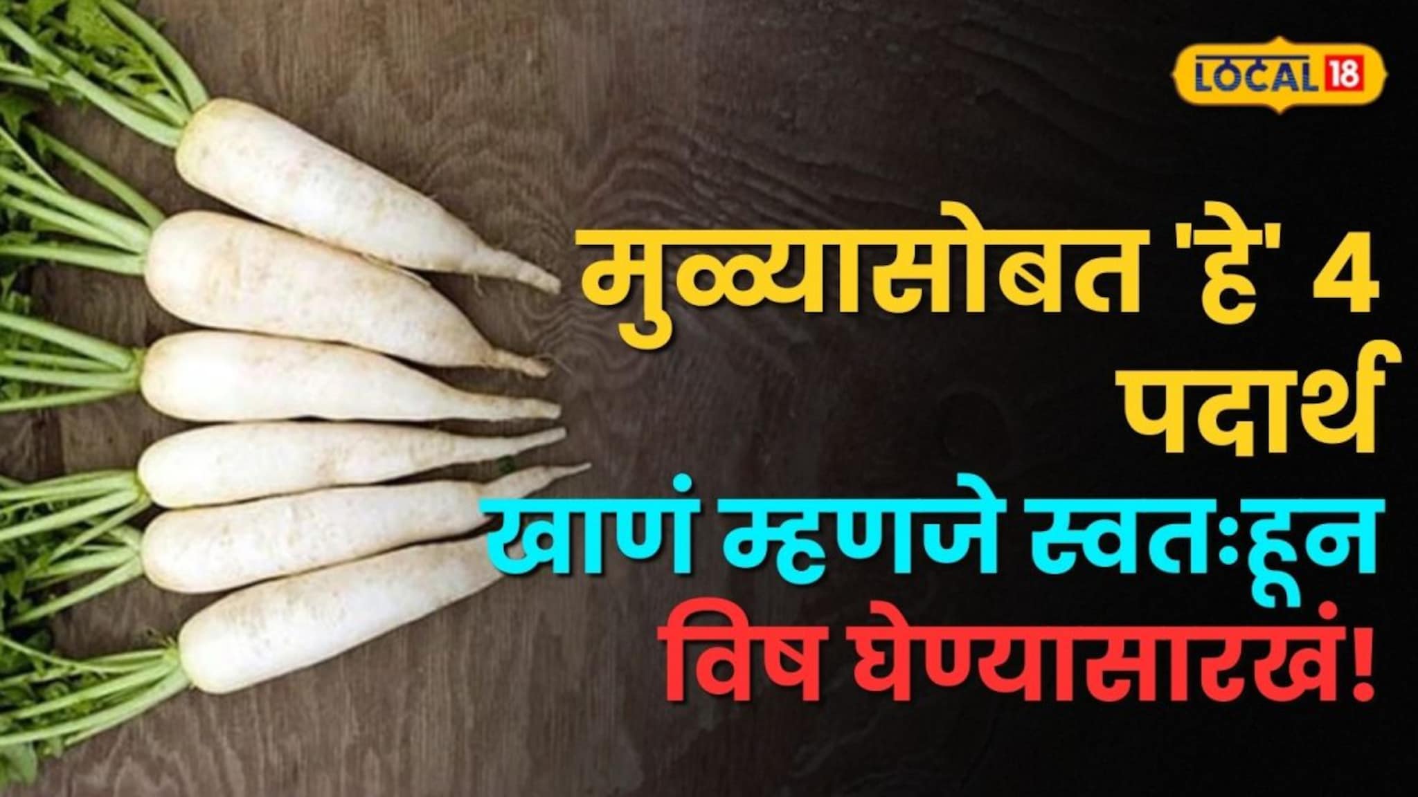 Food: मुळ्यासोबत हे 4 पदार्थ खाणं म्हणजे विष खाणं! शरिरात होईल असे परिणाम