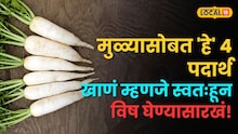 Food: मुळ्यासोबत हे 4 पदार्थ खाणं म्हणजे विष खाणं! शरिरात होईल असे परिणाम