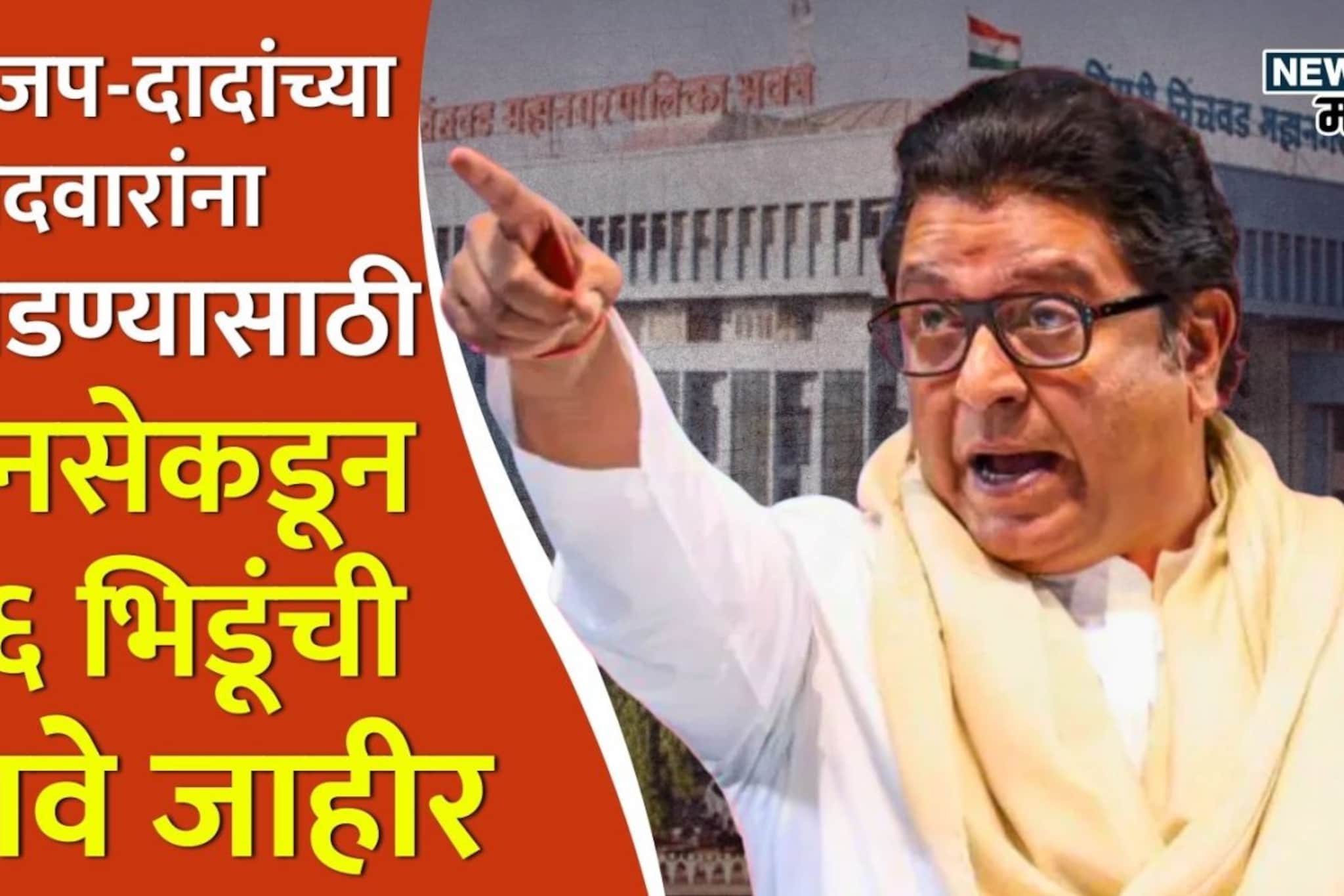 पिंपरी चिंचवड: भाजप-दादांच्या उमेदवारांना भिडण्यासाठी मनसेकडून १६ भिडूंना तिकीट पिंपरी चिंचवड: भाजप-दादांच्या उमेदवारांना भिडण्यासाठी मनसेकडून १६ भिडूंना तिकीट