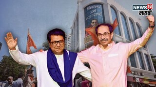 शिवसेना भवनाच्या अंगणात कुणाचा उमेदवार? जागा वाटपाचं अवघड गणित ठाकरे बंधूंनी सोडवलं