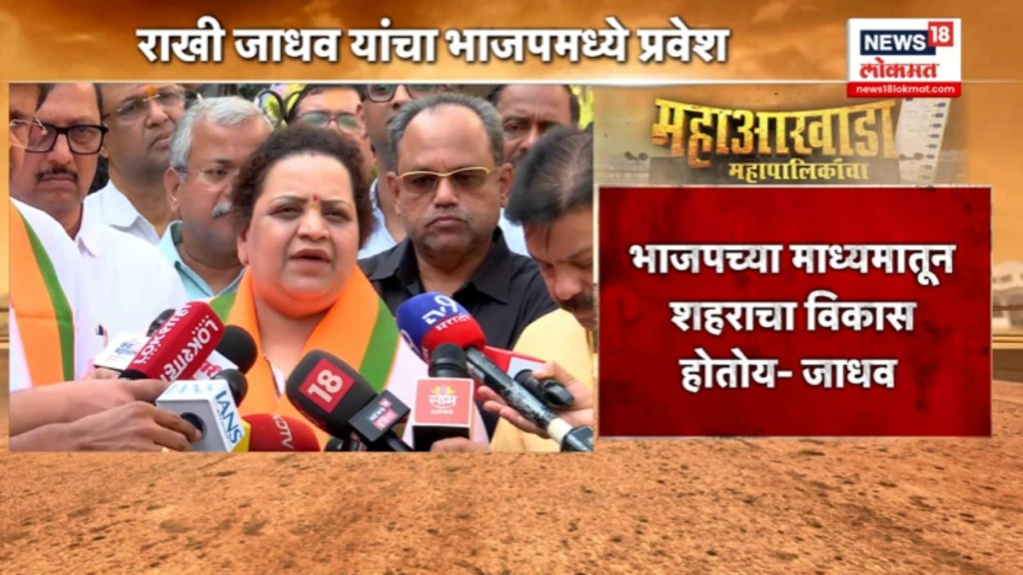 शरद पवारांच्या राष्ट्रवादीला सोडचिठ्ठी, राखी जाधव यांचा भाजपमध्ये प्रवेश, VIDEO