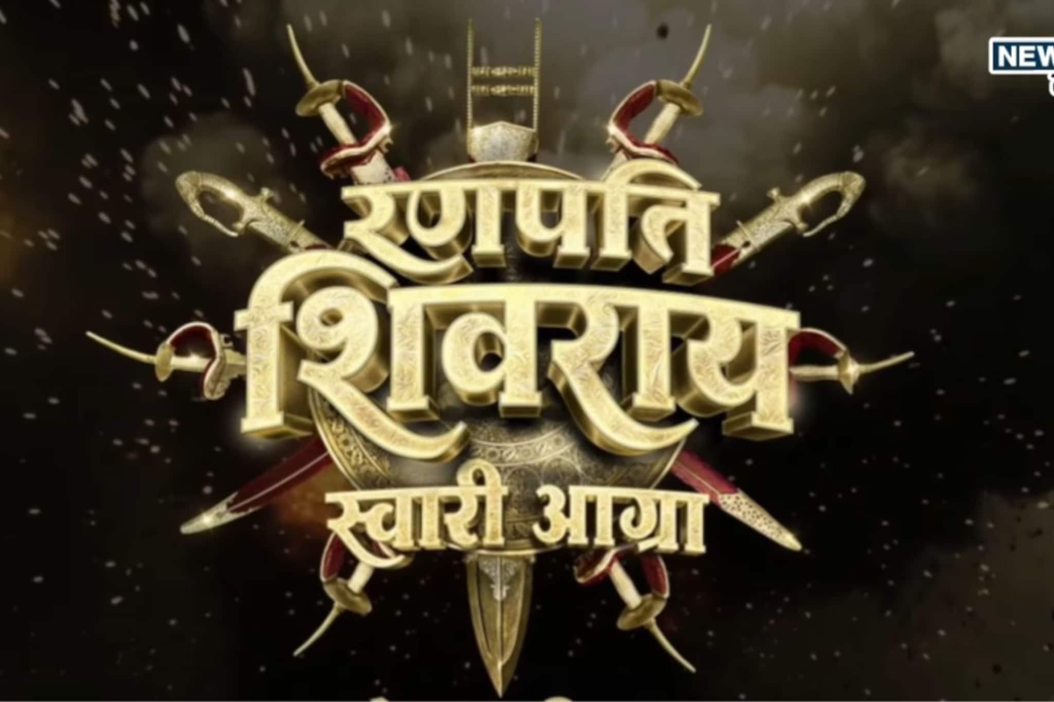 'रणपति शिवराय स्वारी आग्रा'चा जबरदस्त टिझर रिलीज! 'रणपति शिवराय स्वारी आग्रा'चा जबरदस्त टिझर रिलीज!