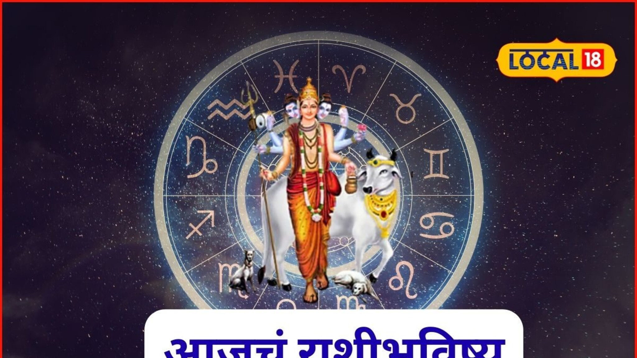 Aajache Rashibhavishya: आज दत्तजयंती! गुरुवारी दत्त कृपा होणार, मेष ते मीन या राशींचं नशीब पालटणार, आजचं राशीभविष्य