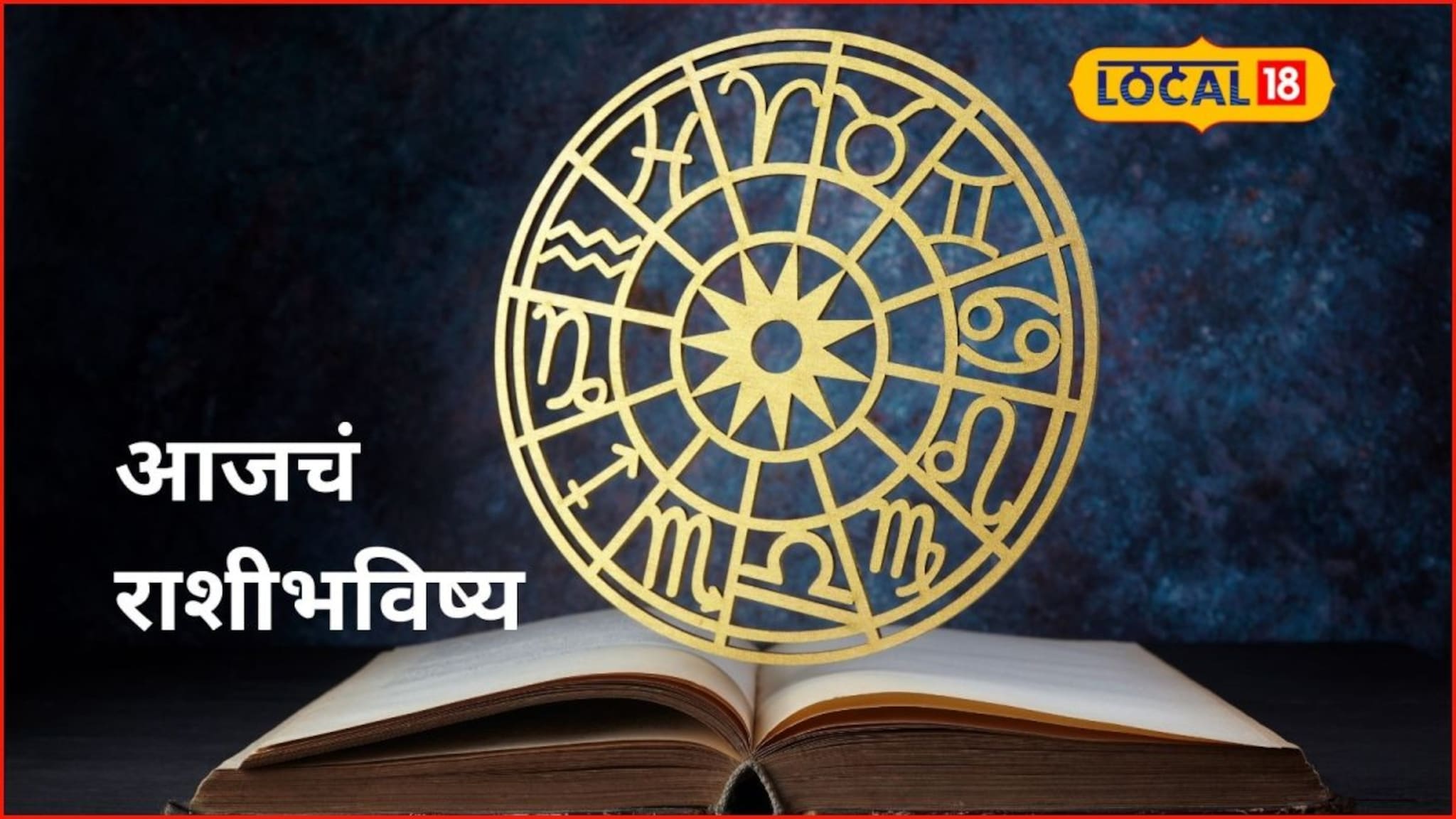 Aajache Rashibhavishya: शनिवारी तुमच्या नशिबी काय? पैसा, प्रेम, प्रतिष्ठा की संकट, आजचं राशीभविष्य