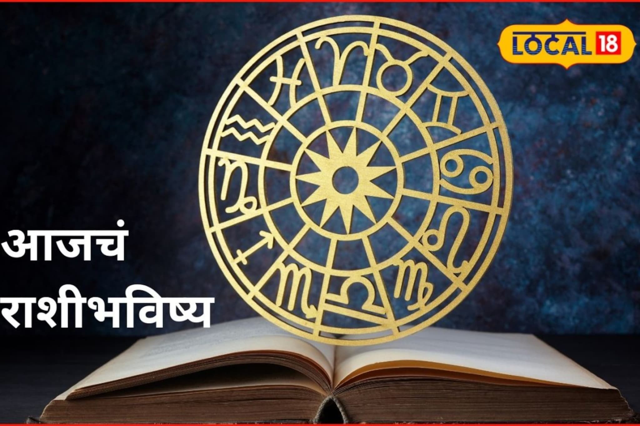 शनिवारी तुमच्या नशिबी काय? पैसा, प्रेम, प्रतिष्ठा की संकट, आजचं राशीभविष्य