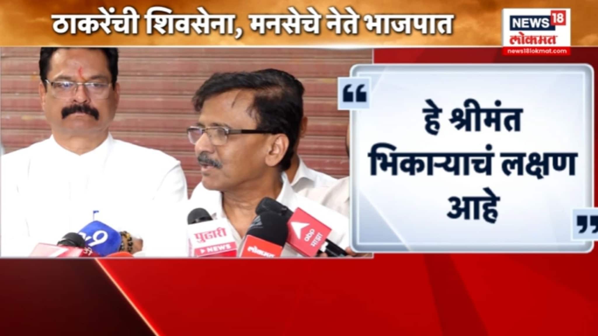 "हे श्रीमंत भिकाऱ्यांचं लक्षण" संजय राऊतांचा विरोधक्कांवर हल्लाबोल,VIDEO "हे श्रीमंत भिकाऱ्यांचं लक्षण" संजय राऊतांचा विरोधक्कांवर हल्लाबोल,VIDEO