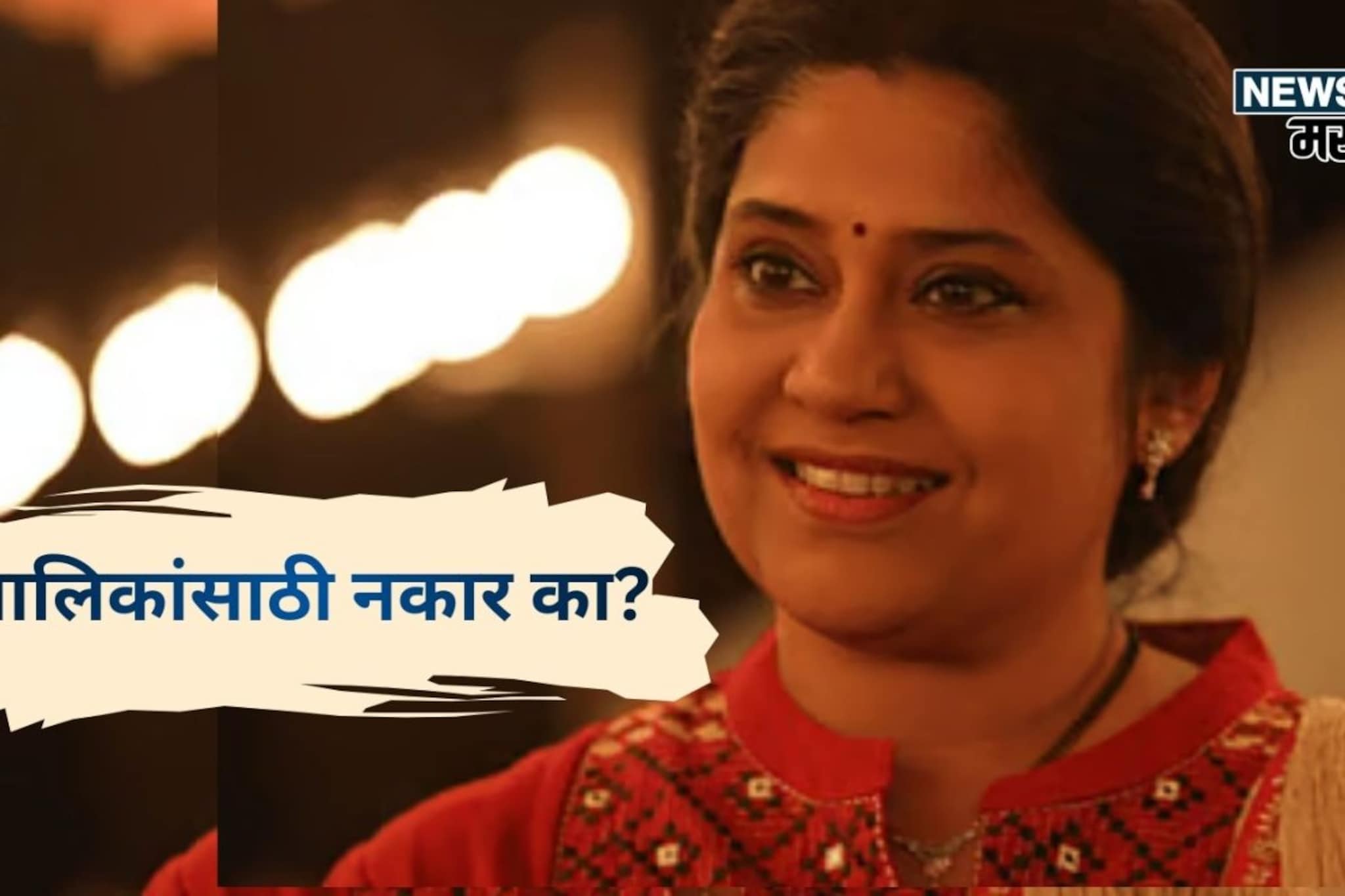 मालिकेनेच रेणुका शहाणेंना बनवलं 'नॅशनल क्रश', आता मालिकांकडेच फिरवली पाठ, पण का? मालिकेनेच रेणुका शहाणेंना बनवलं 'नॅशनल क्रश', आता मालिकांकडेच फिरवली पाठ, पण का?