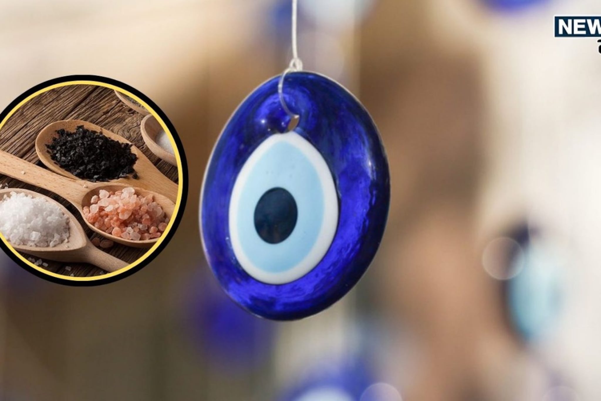 नजर काढण्याची योग्य पद्धत काय, कोणतं मीठ वापरावं? 99 टक्के लोक करतात 'ही' चूक!