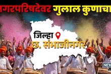 भाजपचे 3 आमदार असून फेल, ठाकरे गट आणि अजितदादांच्या NCP ने उधळला गुलाल