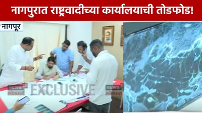 नागपुर में NCP कार्यालय में तोड़फोड़: टिकट न मिलने पर फूटा गुस्सा.