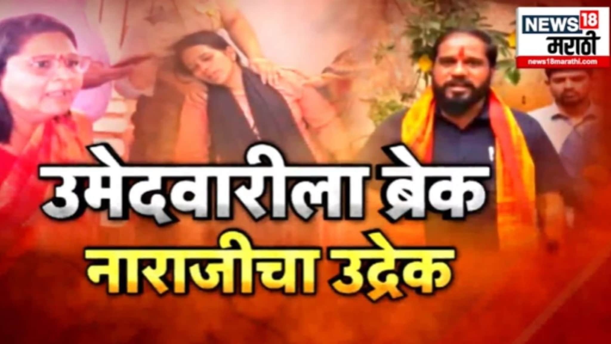  SPECIAL REPORT :  'भावी' होण्याचं स्वप्न स्वप्नचं राहिलं, सर्वत्र अश्रू्ंचा महापूर, निष्ठावंतांचे हाल 