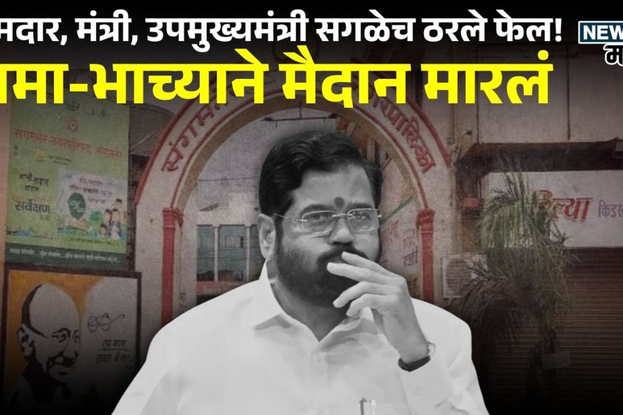 वचपा काढला! आमदार,मंत्री,उपमुख्यमंत्री सगळेच ठरले फेल,मामा-भाच्याने मैदान मारलं