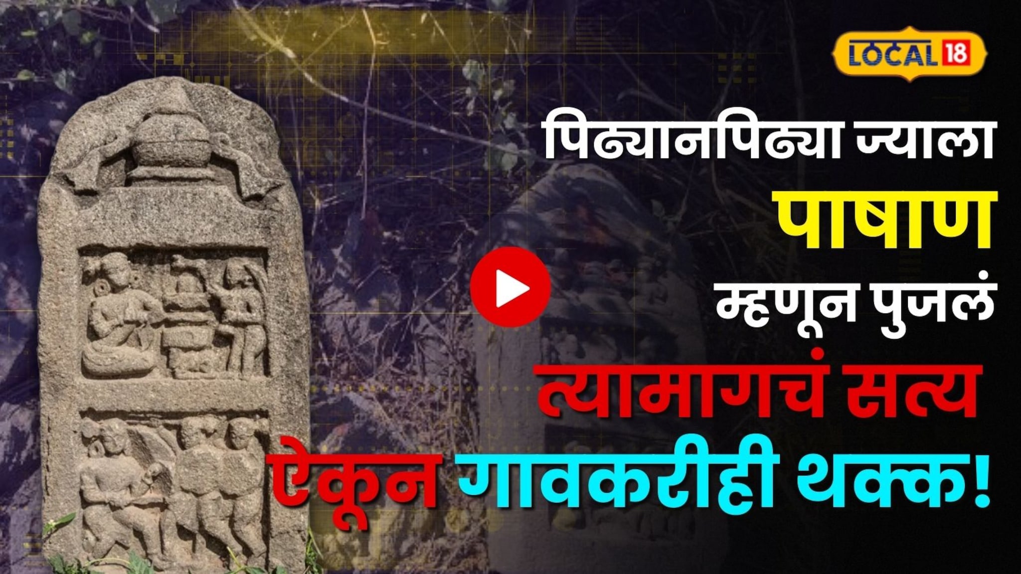 शेंदूर लावून ज्यांची पूजा व्हायची, त्या दगडांमागे दडलंय ८०० वर्षांचं गुपित! सांगलीत संशोधकांनी काय शोधलं?