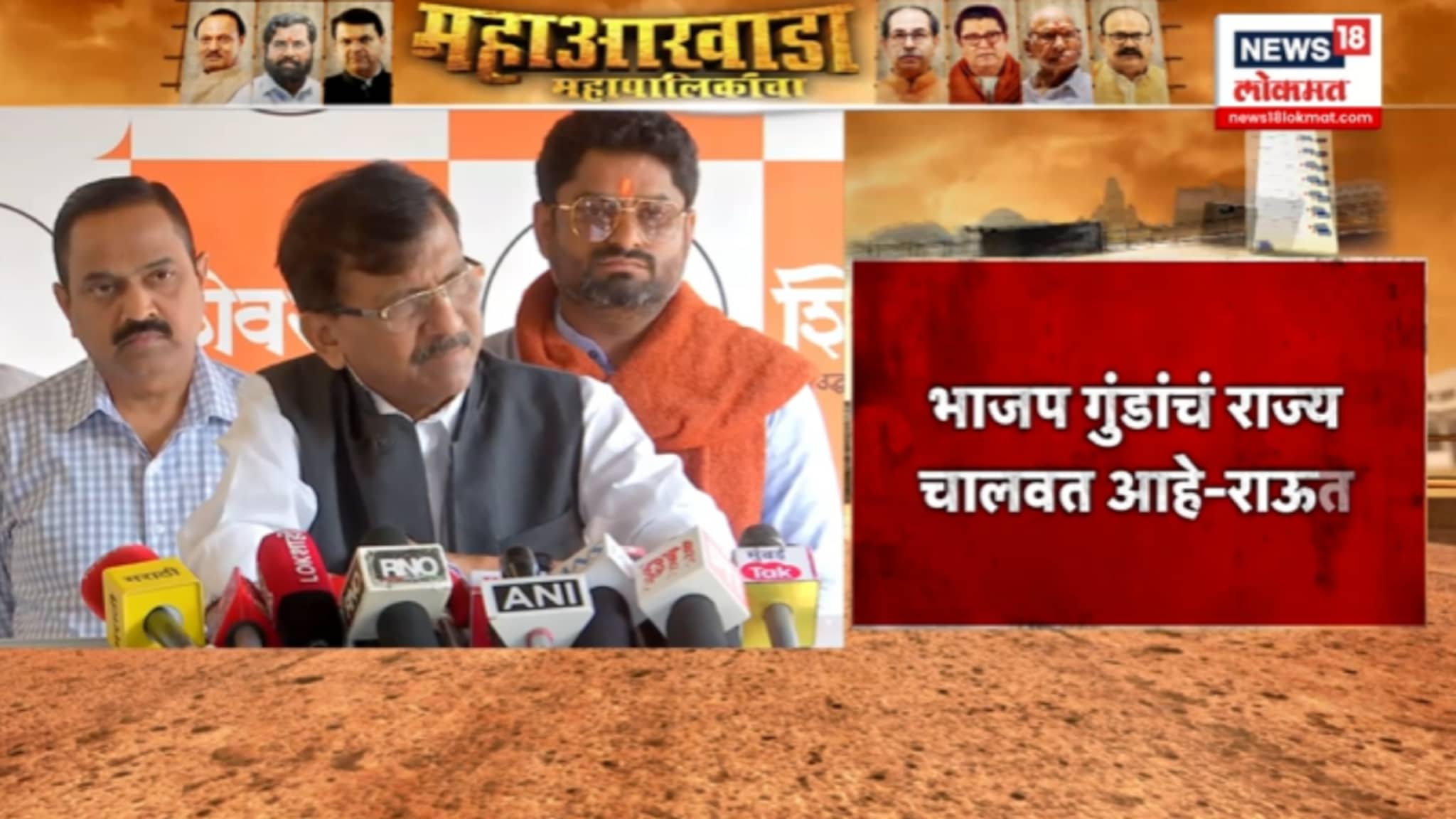 संजय राऊतांचा भाजपवर घणाघात, "भाजप गुंडांचं...",VIDEO