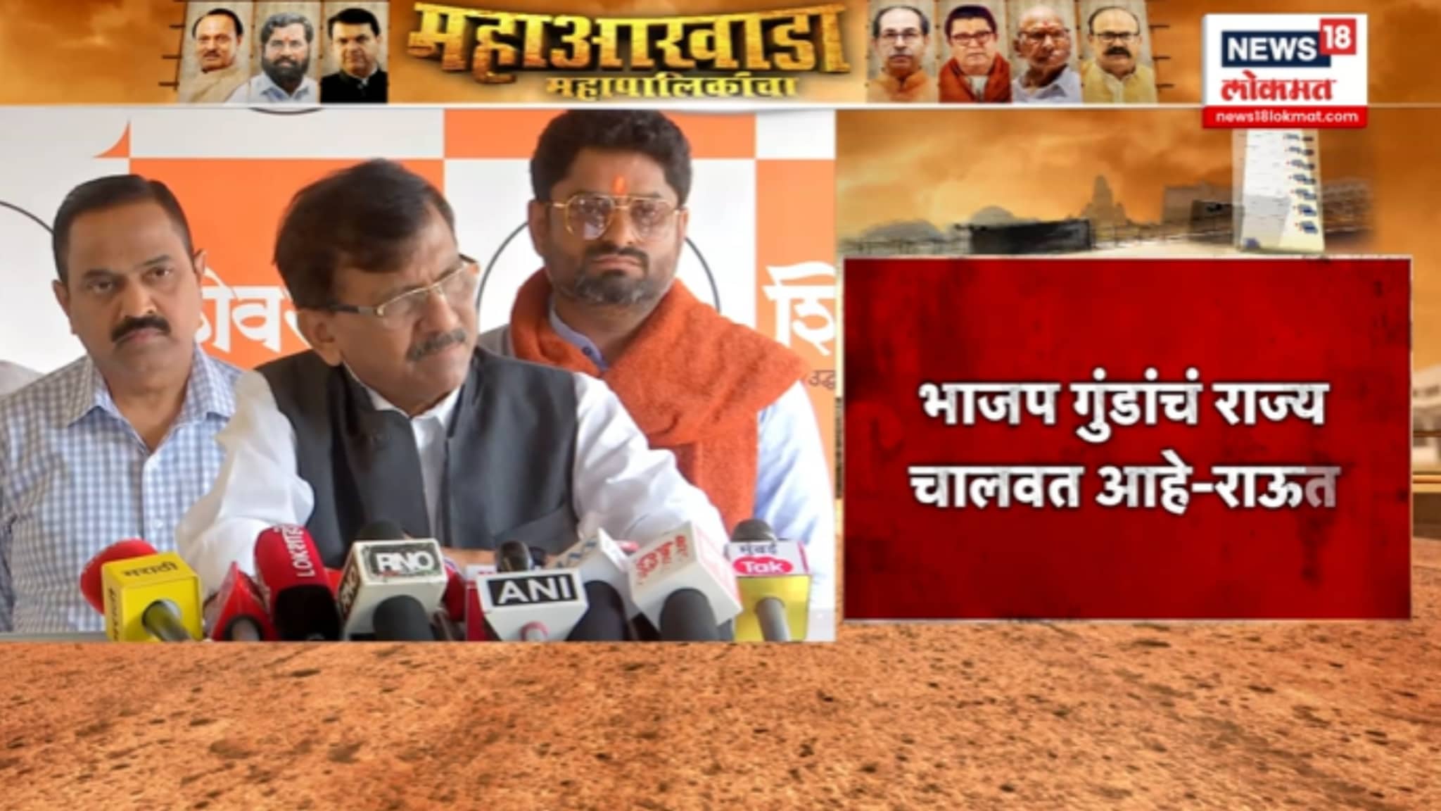 संजय राऊतांचा भाजपवर घणाघात, "भाजप गुंडांचं...",VIDEO