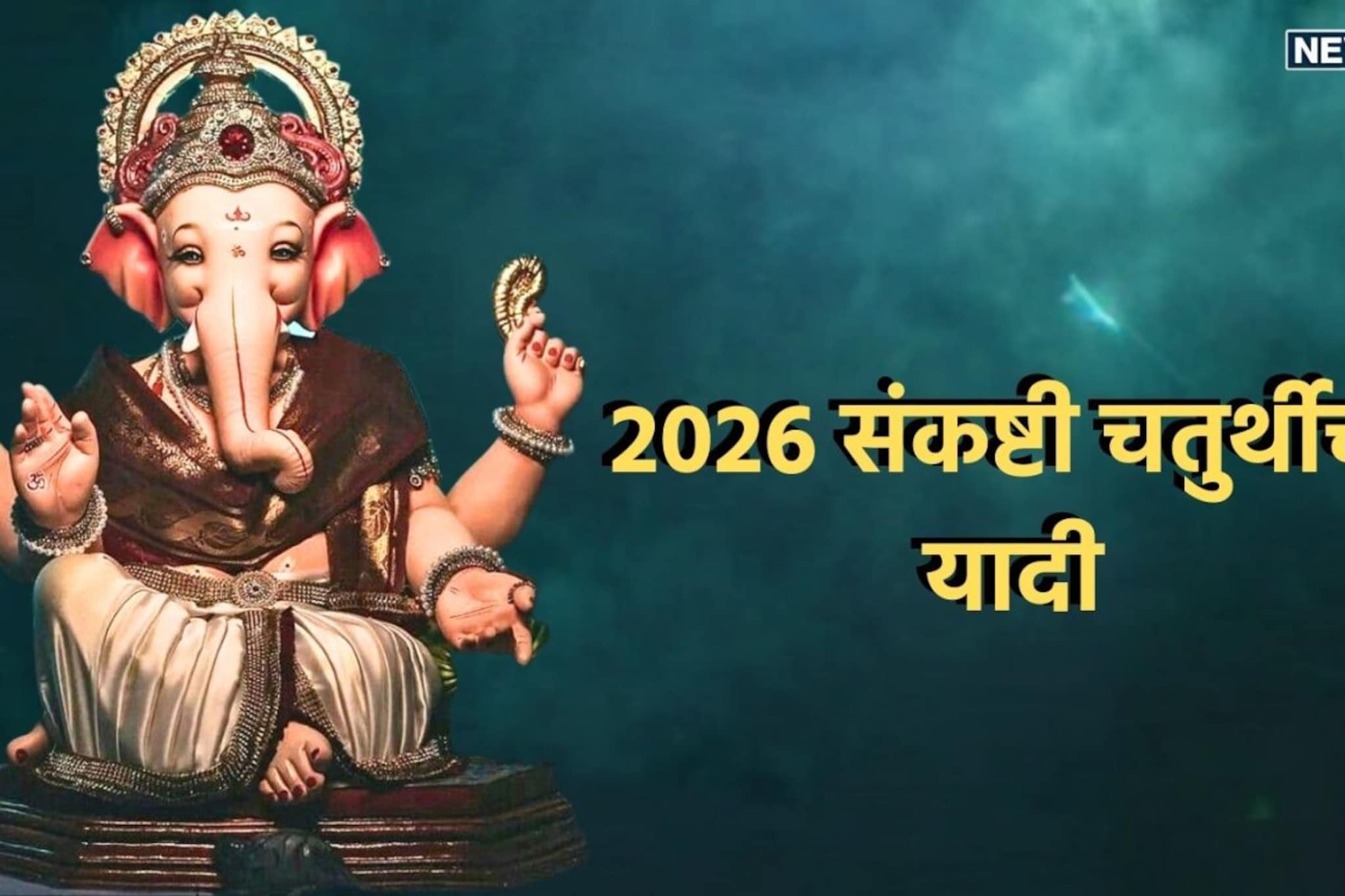2026 मध्ये पहिली अंगारकी चतुर्थी कधी? संपूर्ण वर्षाची संकष्टी चतुर्थीची लिस्ट