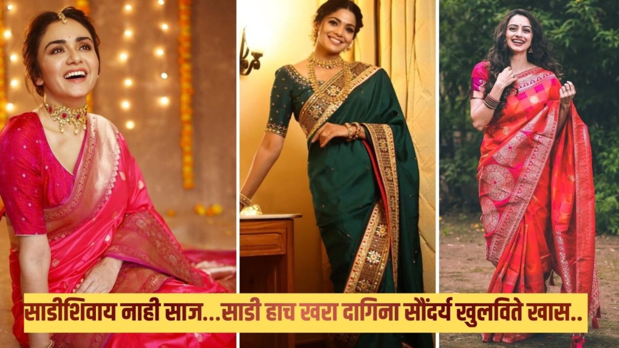Saree Day Quotes : साडी डेच्या निमित्ताने स्टेटसला ठेवा 'हे' सुंदर साडी कोट्स! सर्वांनाच आवडतील..