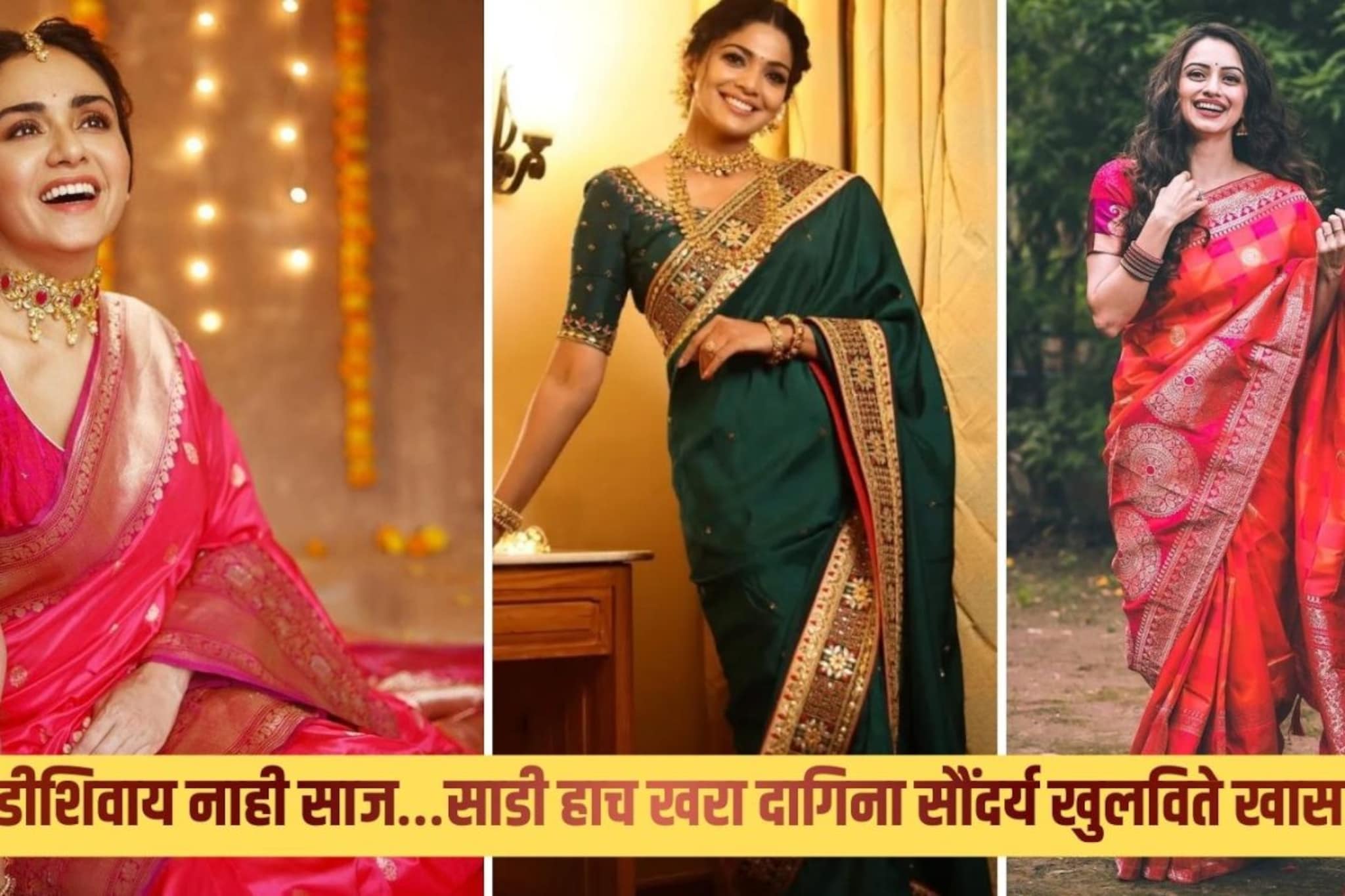 साडी डेच्या निमित्ताने स्टेटसला ठेवा 'हे' सुंदर साडी कोट्स! सर्वांनाच आवडतील..