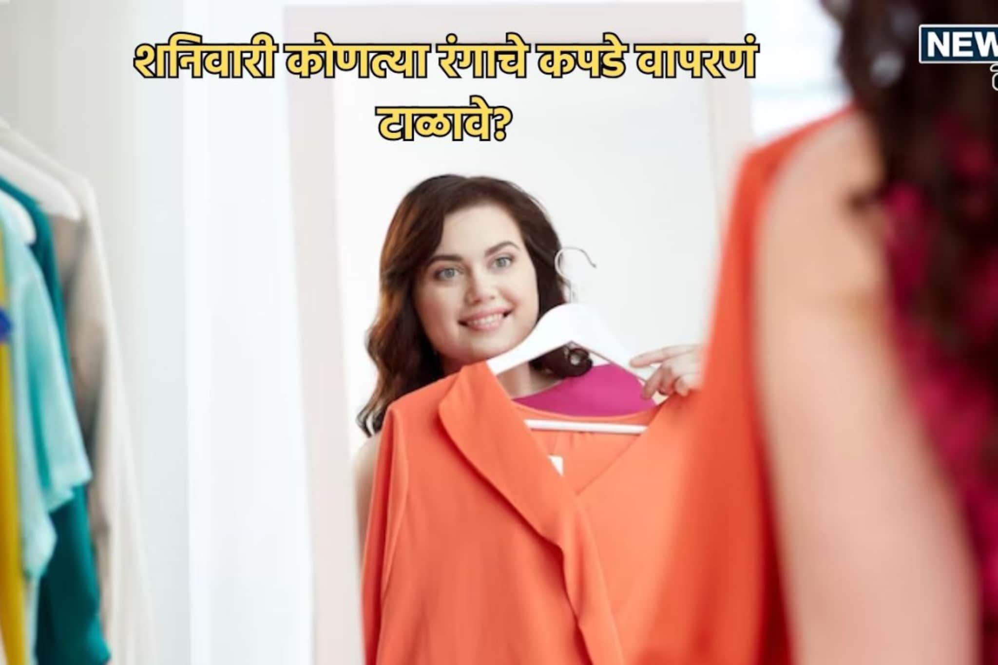 शनिवारी वापरत असाल 'या' दोन रंगांचे कपडे, तर आत्ताच व्हा सावध; सोसावे लागतील हाल