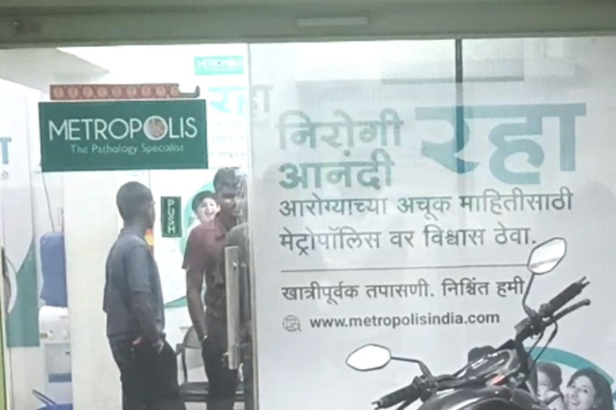 नाव मोठं अन्...,Metropolis लॅबमध्ये धक्कादायक प्रकार उघड, पोलिसांत तक्रार दाखल