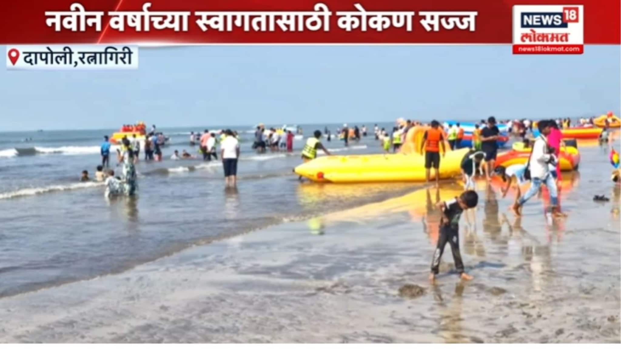 नवीन वर्षाच्या स्वागतासाठी कोकणातील समुद्र किनारे सज्ज, पर्यटकांची किनाऱ्यांवर तोबा गर्दी, VIDEO