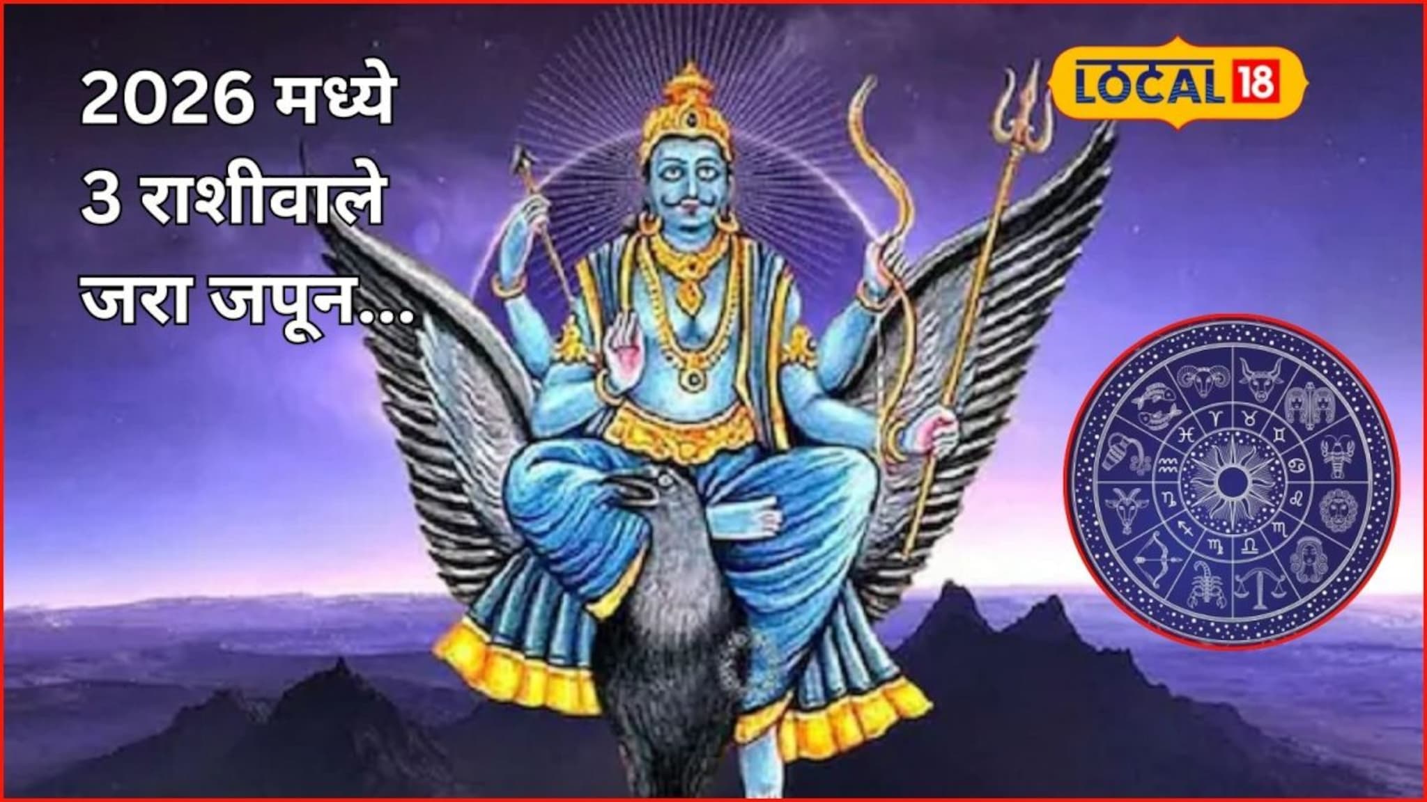 Astrology 2026: नव्या वर्षात शनिची साडेसाती, 3 राशीवाले चुका महागात पडणार, कोणती सावधगिरी बाळगाल?