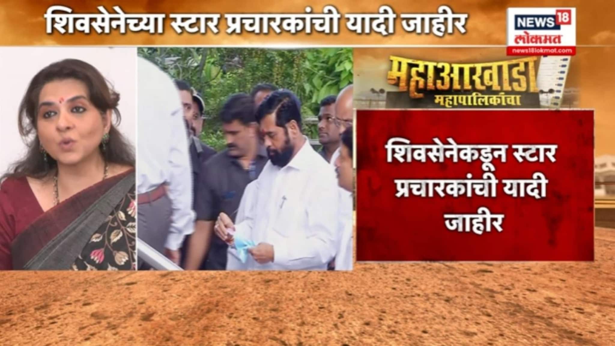 शिंदेंच्या शिवसेनेच्या स्टार प्रचारकांची यादी जाहीर! VIDEO