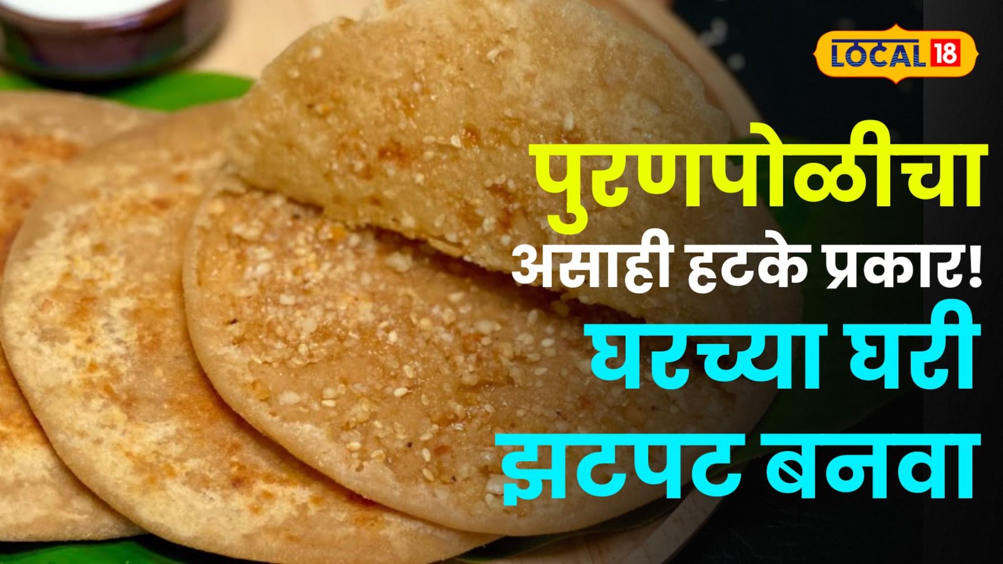 पुरणपोळीचा असाही हटके प्रकार! चणा डाळीला कराल रामराम ; घरच्या घरी झटपट बनवा पौष्टिक 'शेंगदाणा पुरणपोळी'!