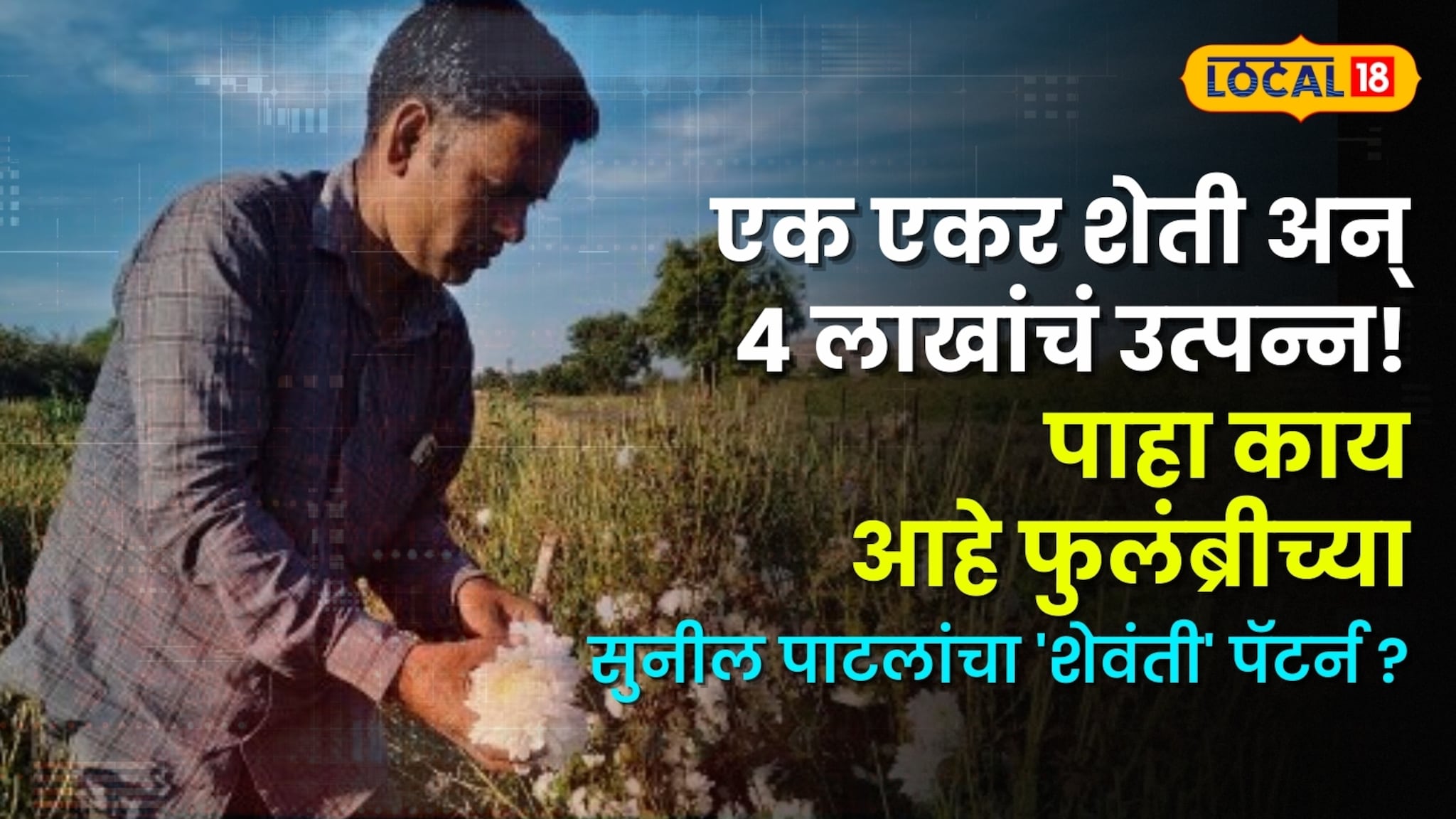 एक एकर शेती अन् ४ लाखांचं उत्पन्न! पाहा काय आहे फुलंब्रीच्या सुनील पाटलांचा 'शेवंती' पॅटर्न ? एक एकर शेती अन् ४ लाखांचं उत्पन्न! पाहा काय आहे फुलंब्रीच्या सुनील पाटलांचा 'शेवंती' पॅटर्न ?
