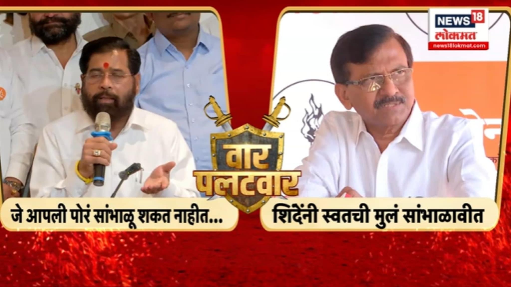 संजय राऊतांचा शिंदेंवर पलटवार, नेमकं काय म्हणाले राऊत ? VIDEO