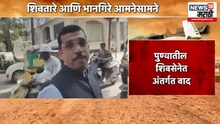 पुण्यातील शिंदे शिवसेनेत अंतर्गत वाद,शिवतारे आणि भानगिरे आमनेसामने,VIDEO