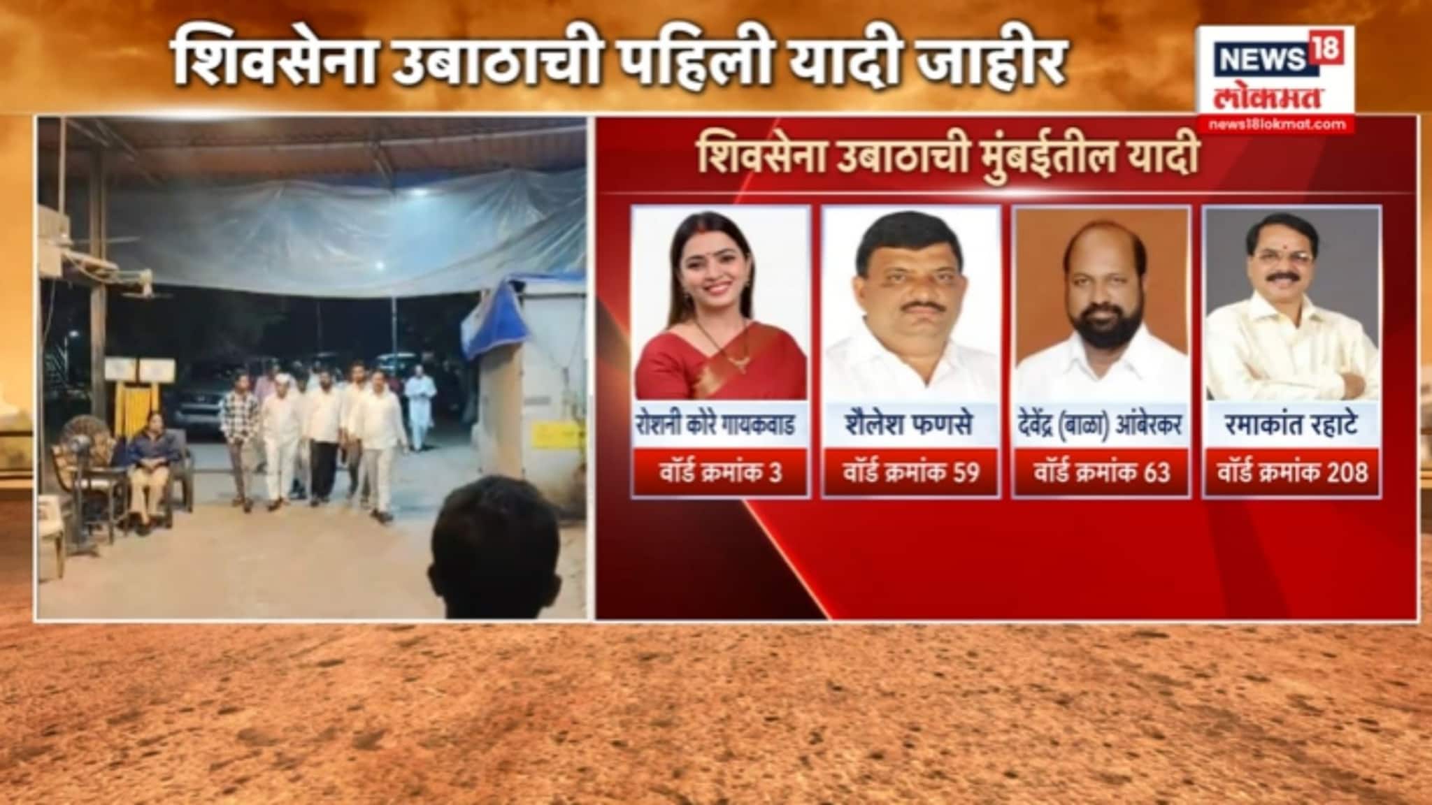 शिवसेना ठाकरे गटाची मुंबईतील पहिली यादी जाहीर झाली, कोणकोणत्या उमेदवारांना तिकीट? VIDEO