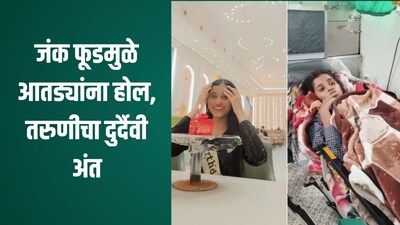 तरुणीचा जंक फूडमुळे मृत्यू