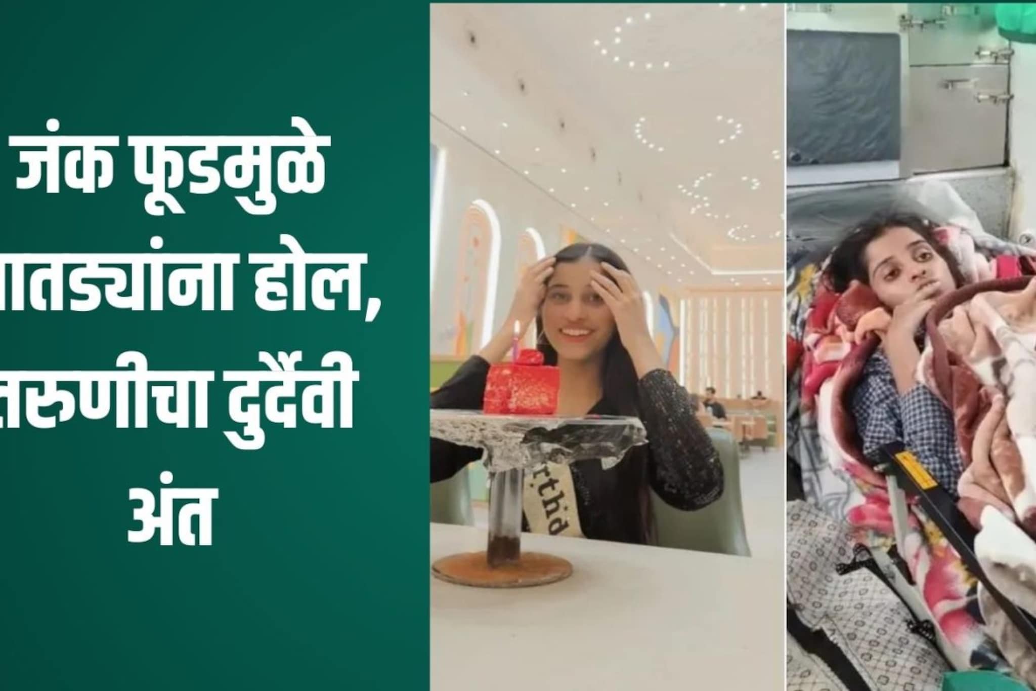 आतड्यांमध्ये होल आणि...फास्ट फूडमुळे 16 वर्षांच्या तरुणीने गमावला जीव