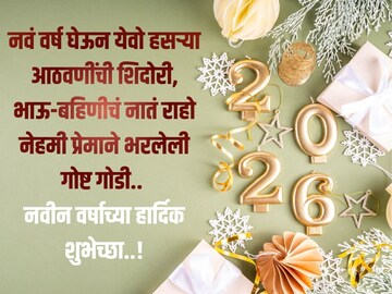भाऊ बहिणीच्या आयुष्यात घेऊन येवो आनंद-यश! या शुभेच्छांनी साजरं करा नववर्ष