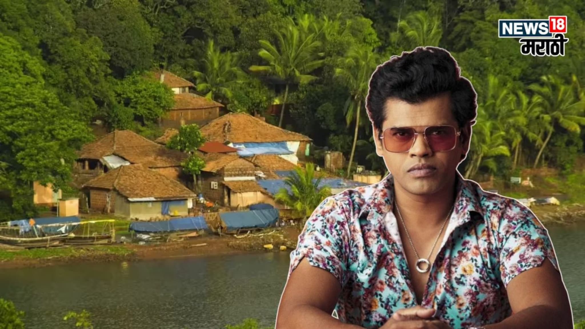 कोकणातील 'सिद्धार्थवाडी', फक्त नावच नाही खरंच आहे अभिनेता सिद्धार्थ जाधवशी खास कनेक्शन