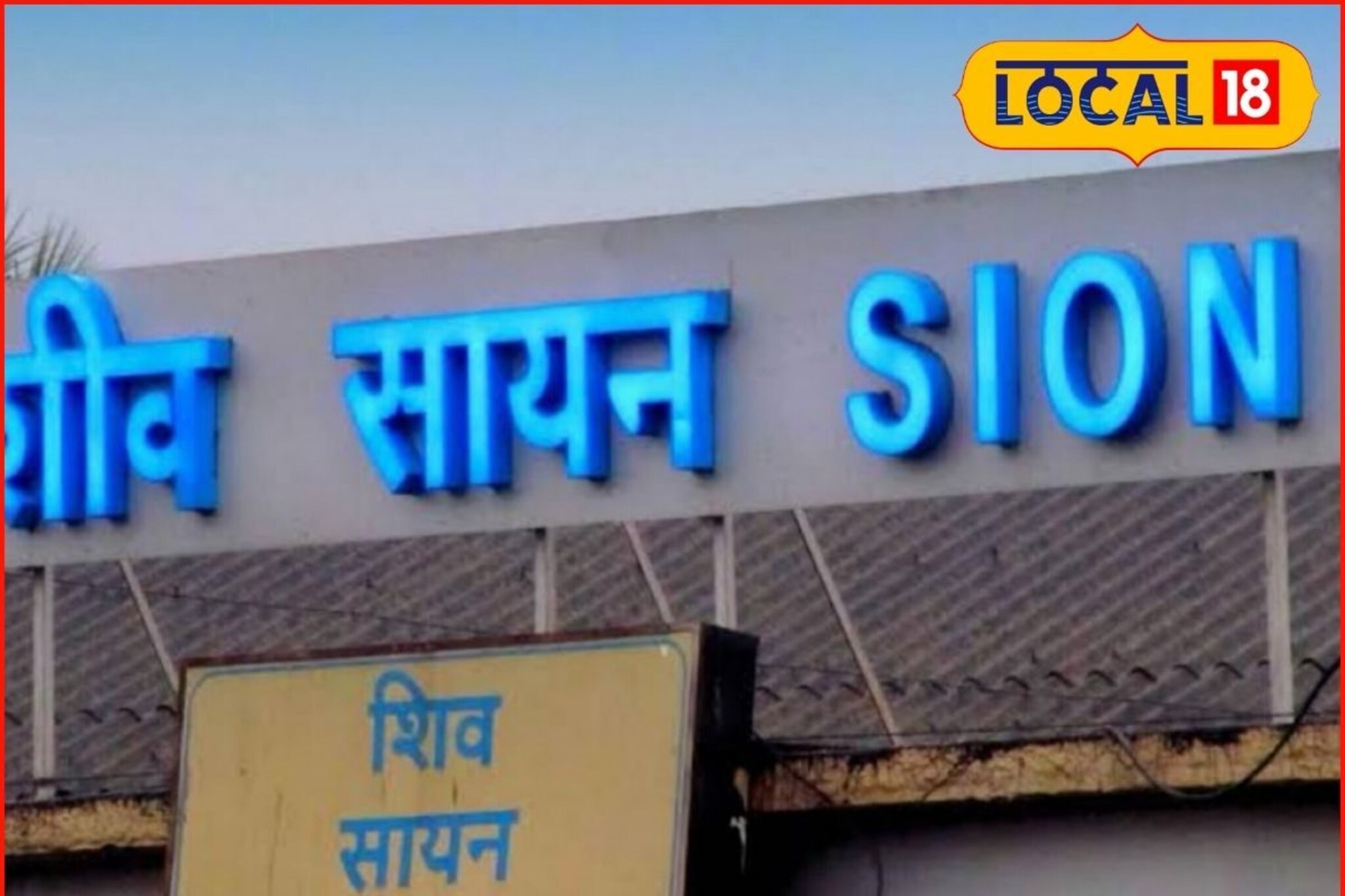 डेडलाईन ठरली! मुंबईतील शीव उड्डाणपुलाच्या कामाला गती, वाहतूक कधी सुरू होणार?