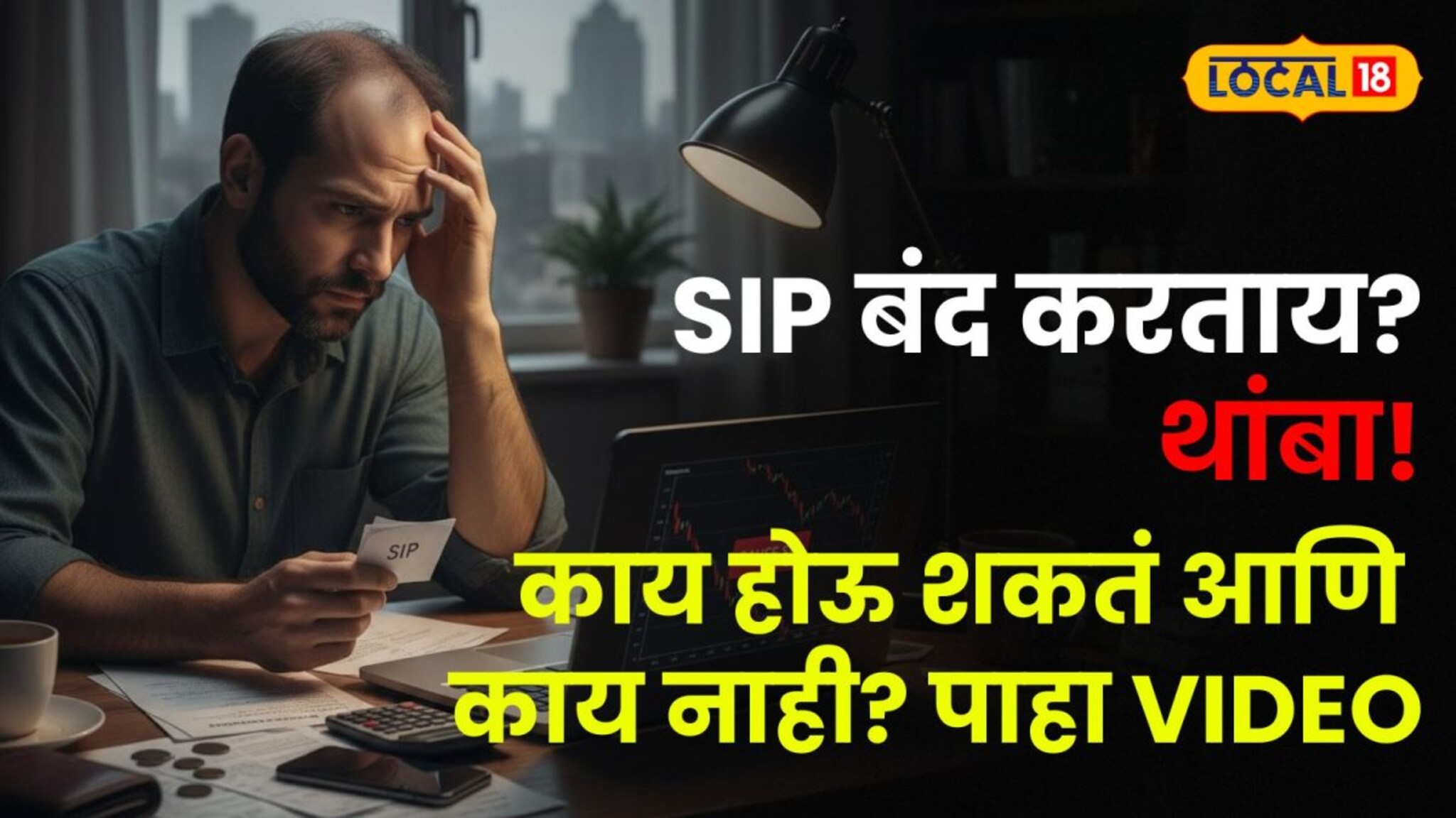 SIP बंद करताय? थांबा! नोकरी गेली, SIP कशी भरायची? बंद केल्यामुळे काय होऊ शकतं आणि काय नाही? पाहा VIDEO